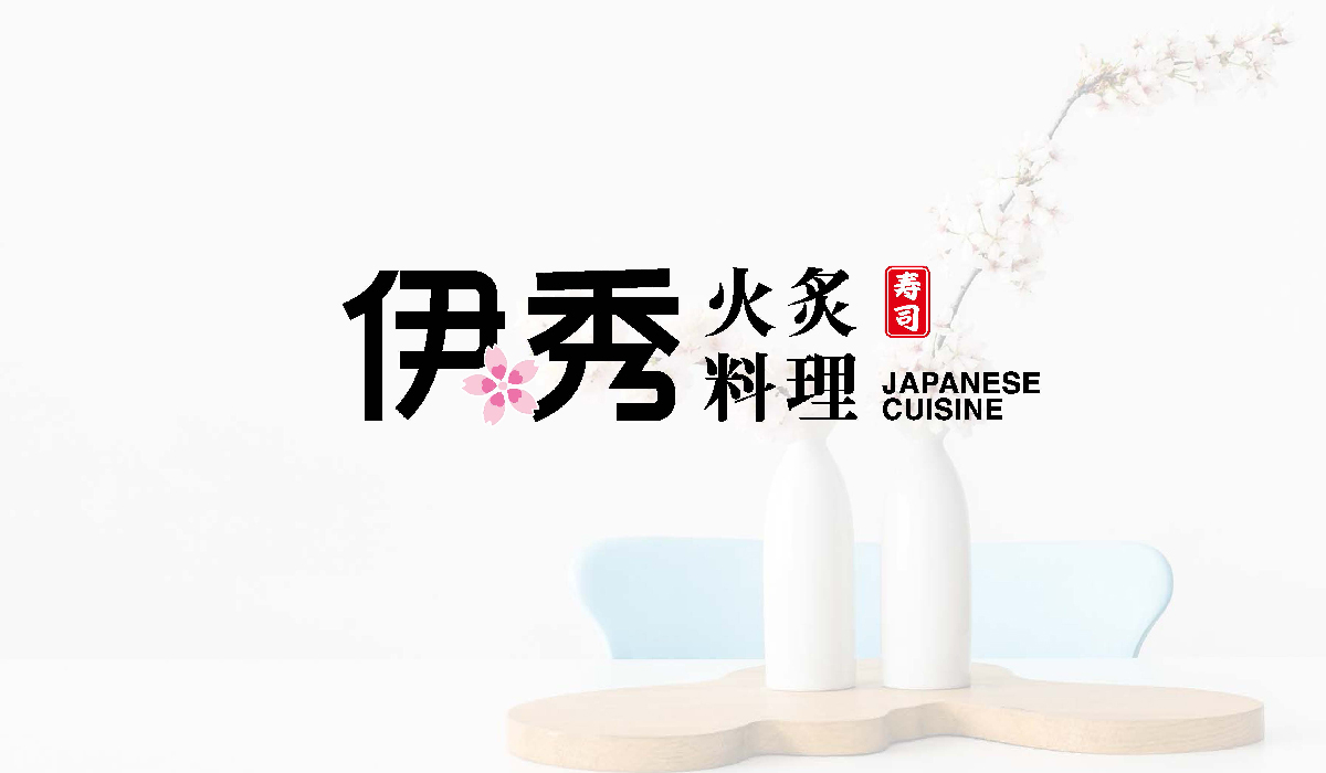 餐飲品牌設計-日式料理(lǐ)品牌logo升級-上海伊秀餐飲品牌設計方案