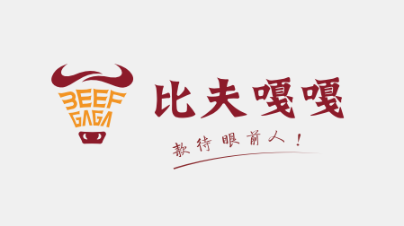 餐飲牛肉食品類品牌LOGO設計&VI包裝設計-重慶比夫嘎嘎LOGO設計