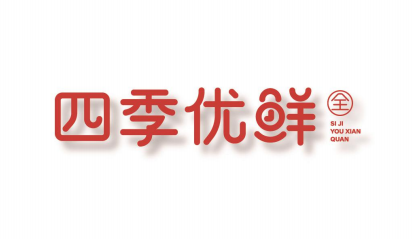 生鮮市場紅海競争中的品牌增長(cháng)之道|四季優鮮全生鮮超市品牌全案策劃